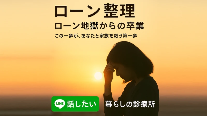 ローン地獄からの卒業800×450