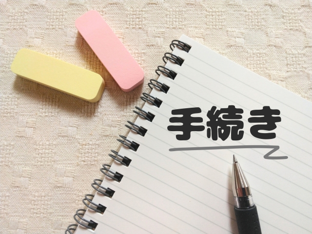 手続き忘れの影響